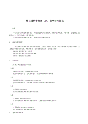 烟花爆竹零售店（点）安全技术规范.docx