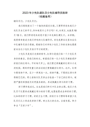 2023年少先队建队日领导致辞（一）.docx