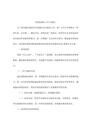 学校防溺水工作方案（通用4篇）.docx