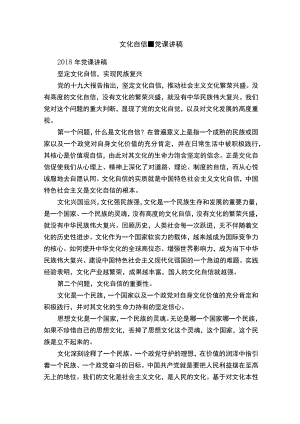 文化自信-党课讲稿.docx