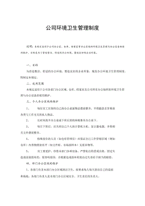 公司环境卫生管理制度办公室、仓库、档案室卫生制度.docx