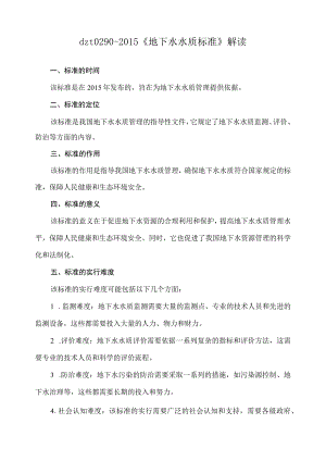 dzt0290-2015《地下水水质标准》解读.docx