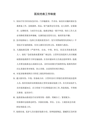 医院科室抢救工作制度.docx