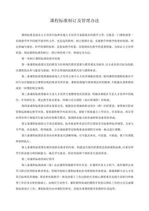 课程标准制订及管理办法.docx