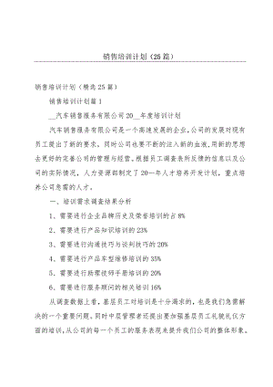 销售培训计划（25篇）.docx