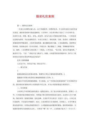 服装礼仪案例.docx