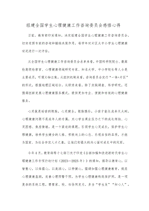 组建全国学生心理健康工作咨询委员会感悟心得.docx