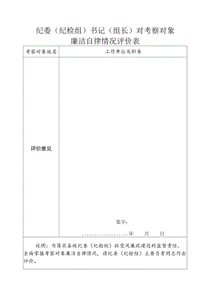 纪委纪检组书记组长对考察对象廉洁自律情况评价表.docx