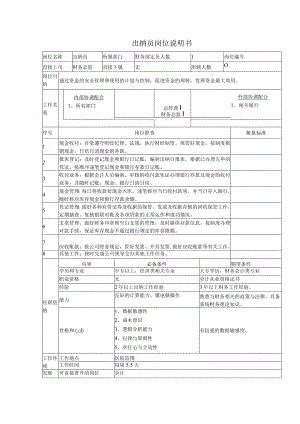 医院出纳员岗位说明书.docx