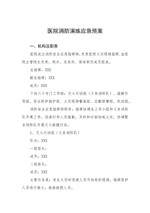 医院消防紧急疏散应急预案五篇.docx