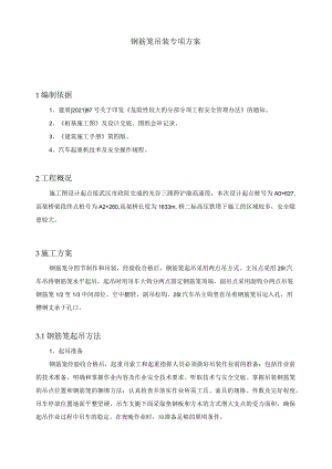 钢筋笼吊装安全专项方案.docx