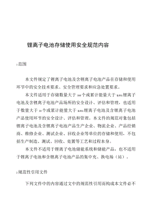 锂离子电池存储使用安全规范内容.docx