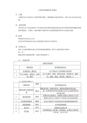 工业废弃物储放作业规定工业废弃物分类与清运结算办法.docx