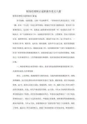 财务经理转正述职报告范文八篇.docx