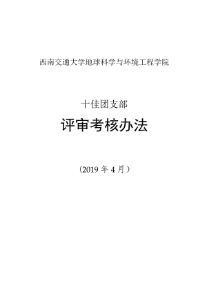 西南交通大学地球科学与环境工程学院十佳团支部评审考核办法.docx