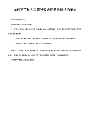 如遇不可抗力因素导致合同无法履行的范本.docx