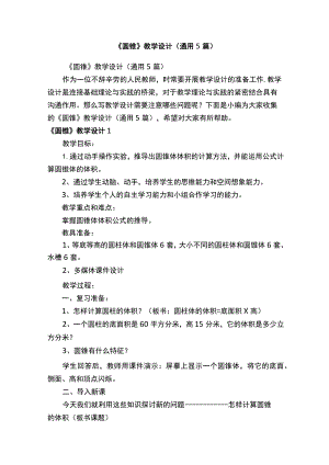 《圆锥》教学设计（通用5篇）.docx
