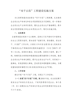 “双千示范”工程建设实施方案.docx