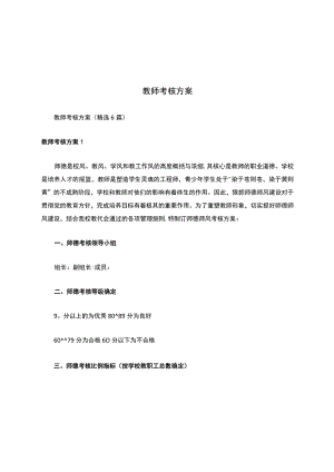 教师考核方案.docx