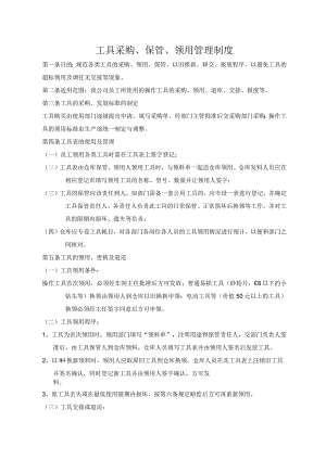 工具采购、保管、领用规定仓库工具管理制度与实施细则.docx