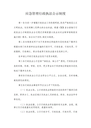 应急管理行政执法公示制度.docx