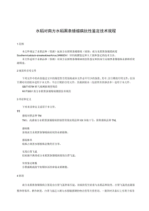 水稻对南方水稻黑条矮缩病抗性鉴定技术规程.docx
