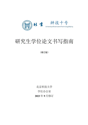 研究生学位论文书写指南.docx