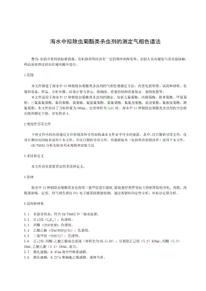 海水中拟除虫菊酯类杀虫剂的测定气相色谱法.docx