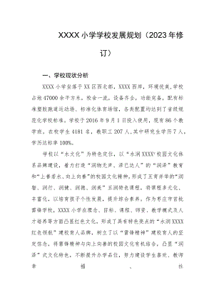 小学学校发展规划（2023年修订）.docx