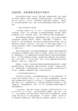 经验材料：高质量服务推进乡村振兴.docx