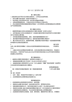 港口水工建筑物习题.docx