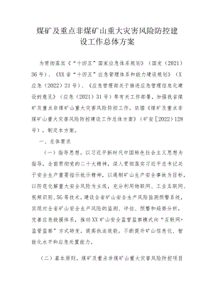 煤矿及重点非煤矿山重大灾害风险防控建设工作总体方案.docx