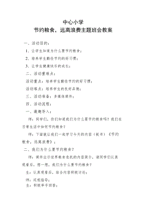 中心小学节约粮食远离浪费主题班会教案.docx