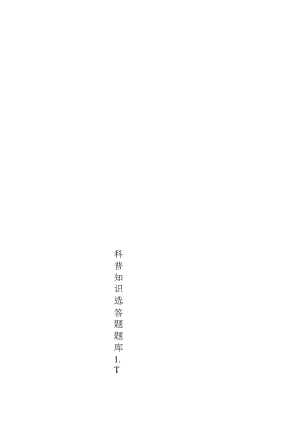 科普知识选答题题库.docx