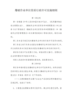 爆破作业单位资质行政许可实施细则.docx