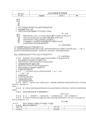 公司反商业贿赂管理细则采购人员职业道德与行为规范.docx