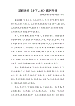 观薛法根《乡下人家》课例所得.docx
