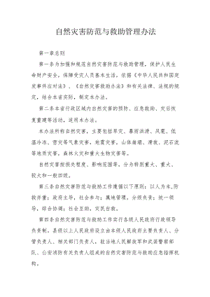 自然灾害防范与救助管理办法.docx