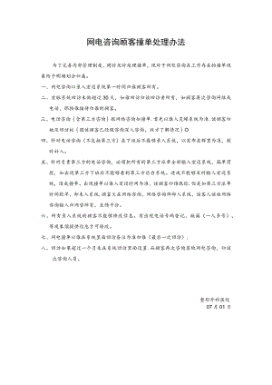 医美网电咨询顾客撞单处理办法.docx