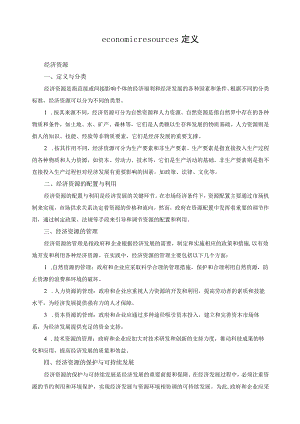 economic resources定义.docx