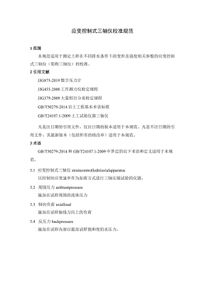 应变控制式三轴仪校准规范.docx