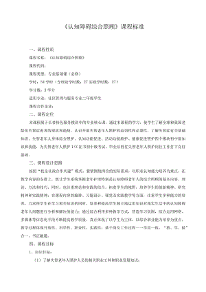 《认知障碍综合照顾》课程标准.docx