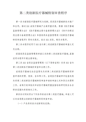 第二类创新医疗器械特别审查程序.docx