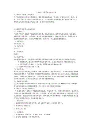 九九重阳节关爱老人活动方案.docx