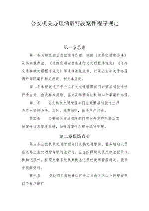公安机关办理酒后驾驶案件程序规定.docx