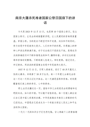 (五篇)2023年老师关于纪念南京大屠杀国家公祭日国旗下的讲话.docx