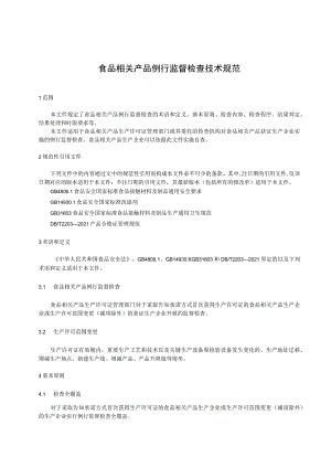 食品相关产品例行检查技术规范.docx
