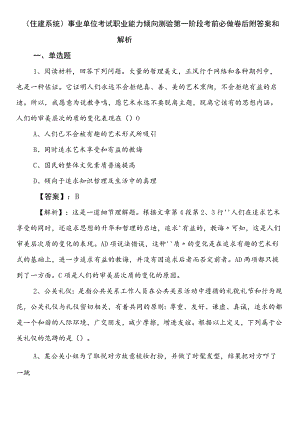 （住建系统）事业单位考试职业能力倾向测验第一阶段考前必做卷后附答案和解析.docx