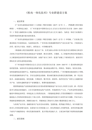 《机电一体化技术》专业群建设方案.docx
