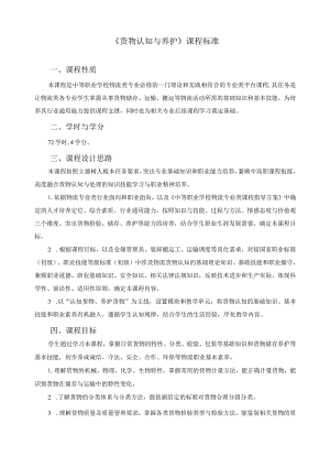 《货物认知与养护》课程标准.docx
